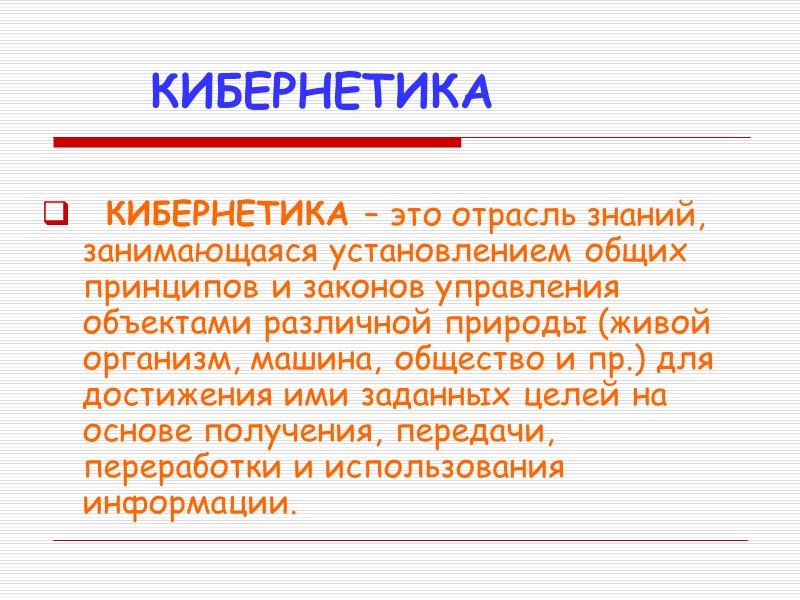 КИБЕРНЕТИКА   КИБЕРНЕТИКА – это отрасль знаний, занимающаяся установлением общих принципов и законов